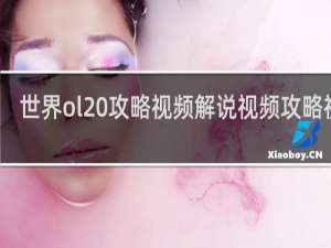 世界ol 攻略视频解说视频攻略视频