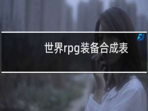 世界rpg装备合成表