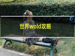 世界wold攻略