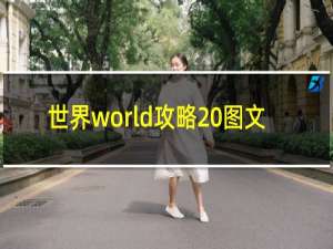 世界world攻略 图文