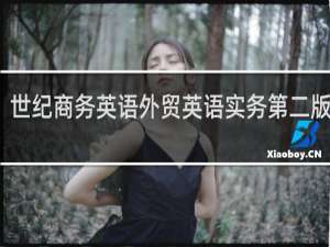 世纪商务英语外贸英语实务第二版答案