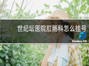 世纪坛医院肛肠科怎么挂号