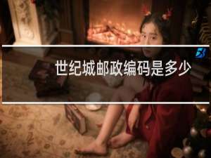 世纪城邮政编码是多少