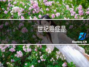 世纪癌症是