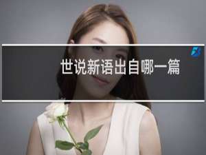 世说新语出自哪一篇