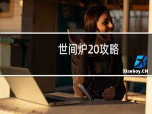 世间炉 攻略
