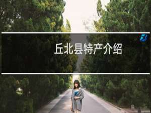 丘北县特产介绍（文山州丘北县特产大全）