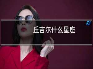丘吉尔什么星座