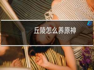 丘陵怎么养原神