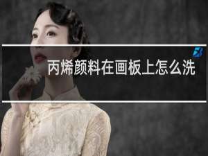 丙烯颜料在画板上怎么洗