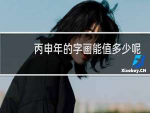 丙申年的字画能值多少呢