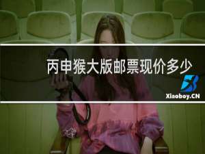 丙申猴大版邮票现价多少