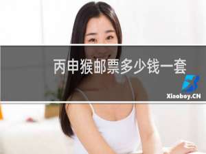 丙申猴邮票多少钱一套