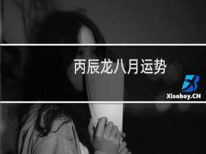 丙辰龙八月运势