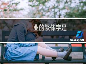 业的繁体字是