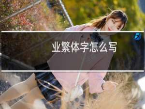 业繁体字怎么写