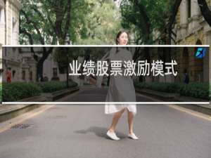 业绩股票激励模式