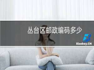 丛台区邮政编码多少