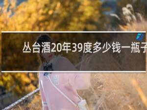 丛台酒20年39度多少钱一瓶子