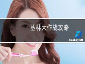 丛林大作战攻略