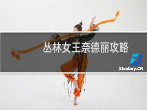 丛林女王奈德丽攻略