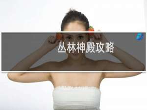 丛林神殿攻略