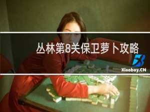 丛林第8关保卫萝卜攻略