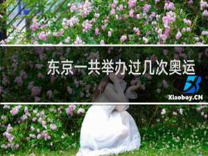 东京一共举办过几次奥运会