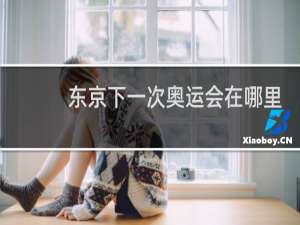 东京下一次奥运会在哪里举行