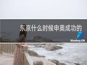 东京什么时候申奥成功的