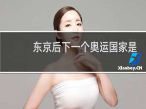 东京后下一个奥运国家是哪里