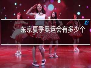 东京夏季奥运会有多少个项目