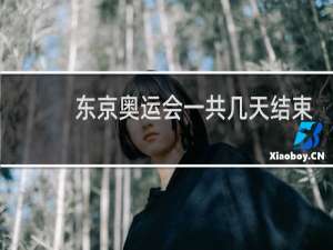 东京奥运会一共几天结束