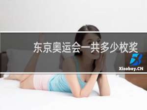 东京奥运会一共多少枚奖牌