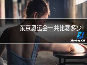 东京奥运会一共比赛多少项目