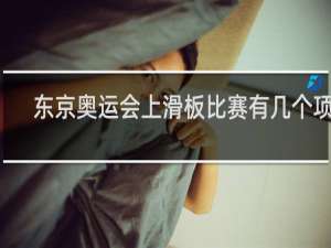 东京奥运会上滑板比赛有几个项目