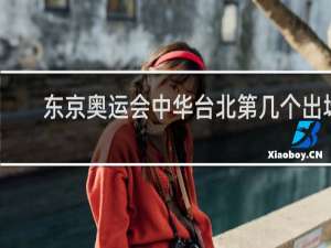 东京奥运会中华台北第几个出场