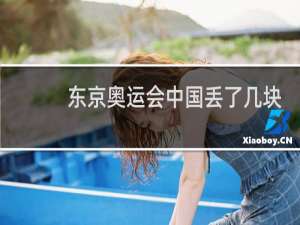 东京奥运会中国丢了几块金牌