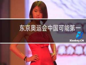 东京奥运会中国可能第一吗