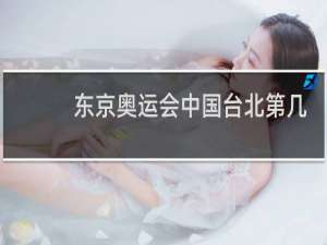 东京奥运会中国台北第几个出场