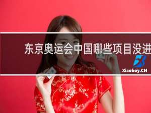 东京奥运会中国哪些项目没进