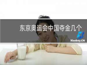 东京奥运会中国夺金几个