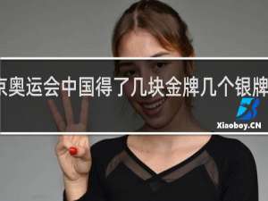 东京奥运会中国得了几块金牌几个银牌几个铜牌