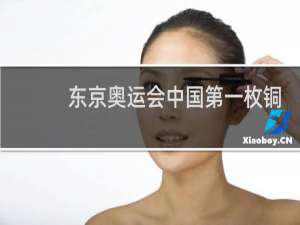 东京奥运会中国第一枚铜牌是谁