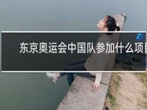 东京奥运会中国队参加什么项目