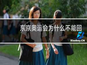 东京奥运会为什么不能回看