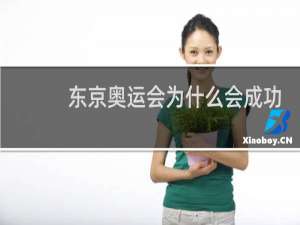 东京奥运会为什么会成功
