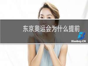 东京奥运会为什么提前