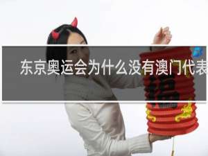 东京奥运会为什么没有澳门代表队