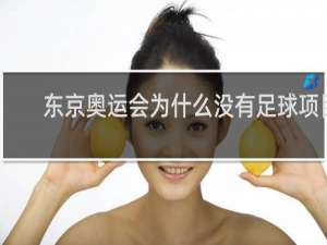 东京奥运会为什么没有足球项目